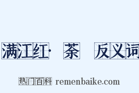 满江红·荼䕷反义词是什么意思的图片